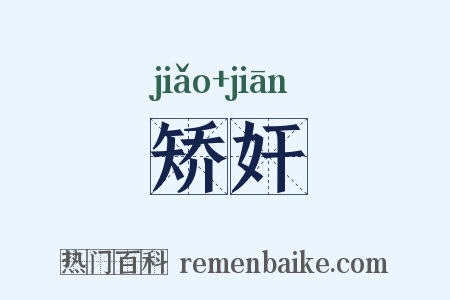 矫奸是什么意思的图片